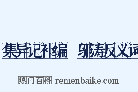 集异记补编·邬涛反义词是什么意思的图片